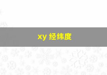 xy 经纬度